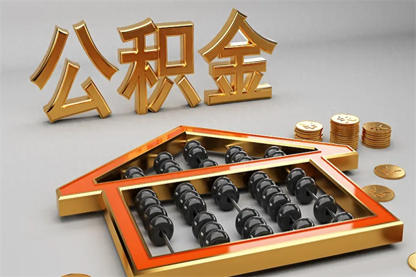松原买房后几年可以提取公积金（买房后多长时间可以提取公积金）