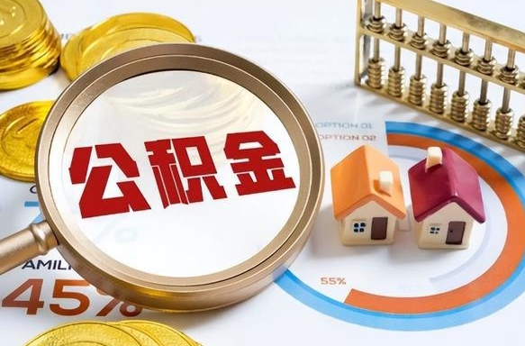 松原买房后几年可以提取公积金（买房后多长时间可以提取公积金）