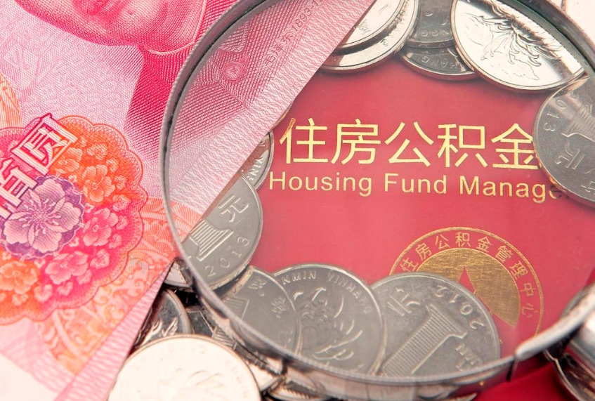 松原住房公积金是从工资里扣吗（住房公积金是不是从工资扣）