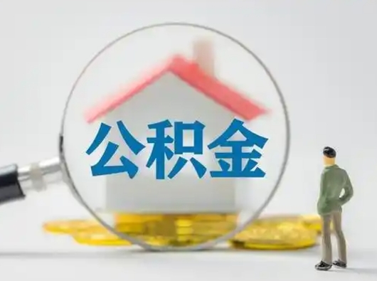 松原为啥公积金黄牛可以取出来呢（无条件提取公积金办法）